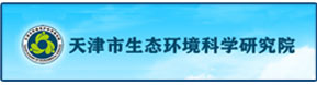 天津市生态环境科学研究院