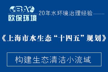 上海市水生态“十四五”规划