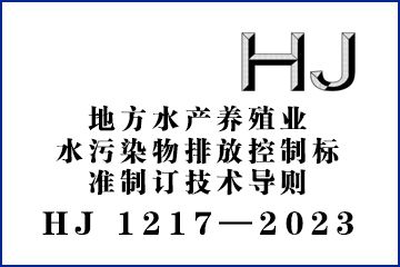 地方水产养殖业水污染物排放控制标准制订技术导则