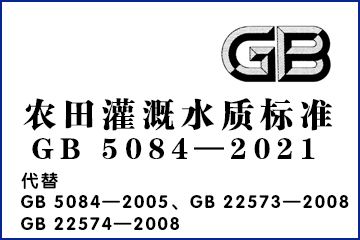 农田灌溉水质标准(GB 5084—2021)