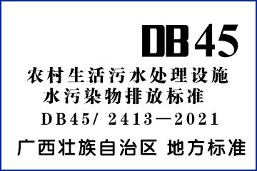 农村生活污水处理设施水污染物排放标准（广西）