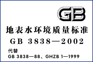 地表水环境质量标准（GB 3838-2002 ）