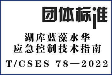 湖库蓝藻水华应急控制技术指南