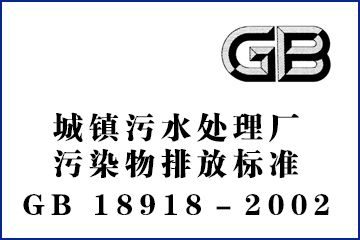 城镇污水处理厂污染物排放标准(GB18918－2002)