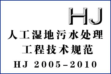 人工湿地污水处理工程技术规范(HJ 2005-2010)