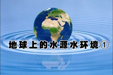 地球上的水源水环境（一）