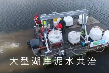 锁磷剂用于大型湖库实现泥水共治
