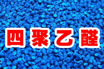 为什么要加强四聚乙醛类治理福寿螺的管理