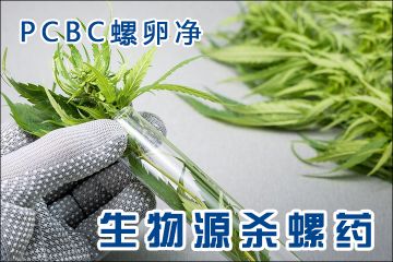 生物源杀螺剂螺卵净保障有机农业生产
