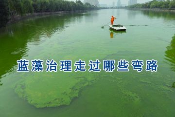 目前国内蓝藻治理走过哪些弯路 目前国内蓝藻治理走过哪些弯路