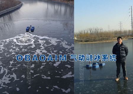 OBAOAIM气动融冰技术消除船坞冰冻危害