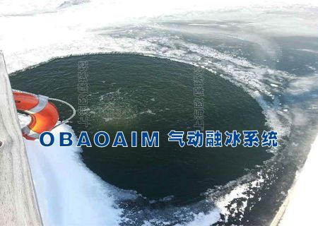 OBAOAIM气动融冰技术消除船坞冰冻危害 OBAOAIM气动融冰技术消除船坞冰冻危害