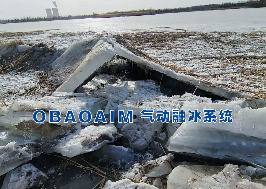 OBAOAIM气动融冰