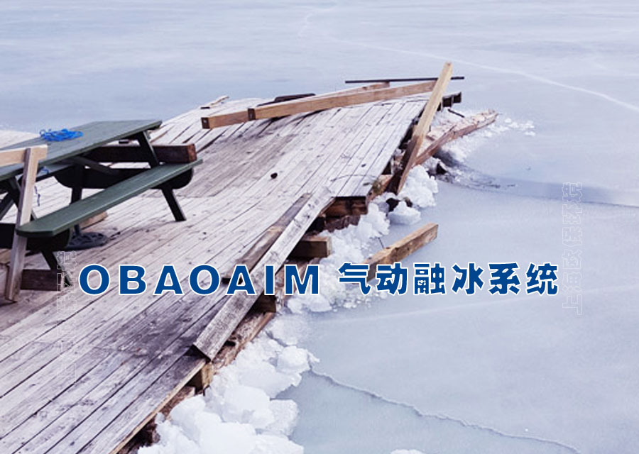 气动融冰
