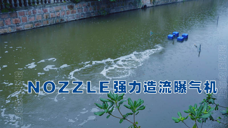 NOZZLE型强力造流曝气机