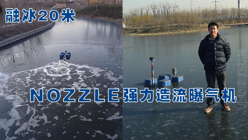 我国北方寒冷地区安装强力造流曝气机可以发挥融冰效果