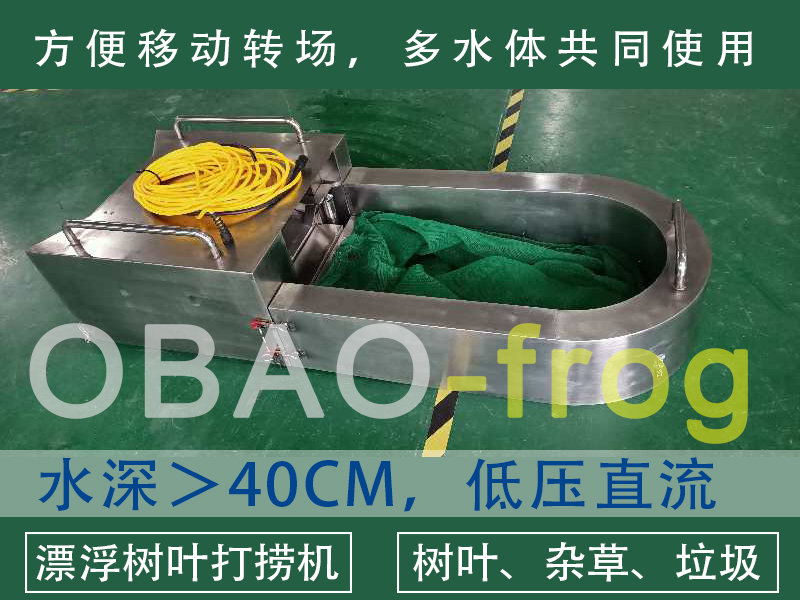 OBAO-frog树叶打捞机