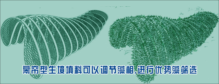 幕帘型生境填料 