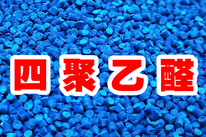 四聚乙醛.jpg