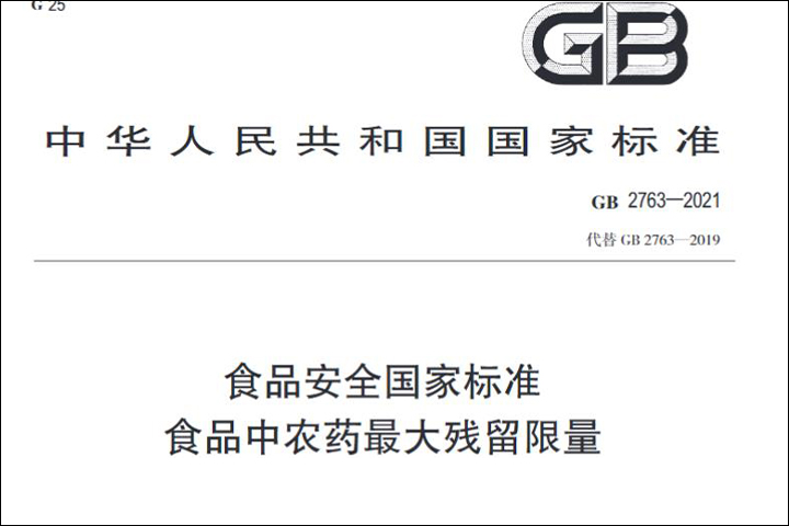 农药残留