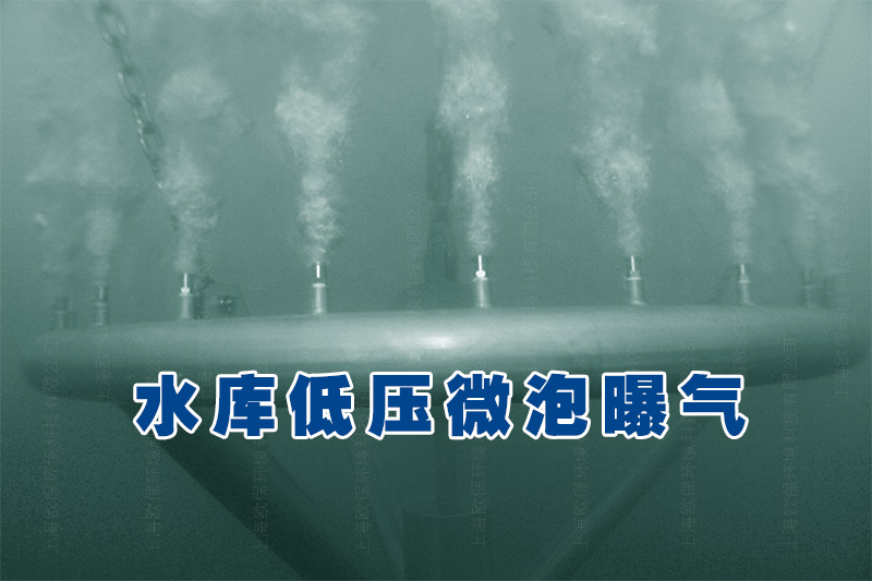 水库曝气除锰