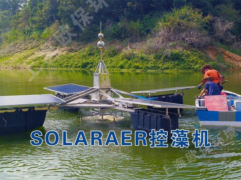 太阳能控藻机 太阳能控藻机